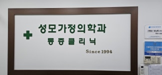 성모가정의학과의원