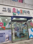 그린온누리약국