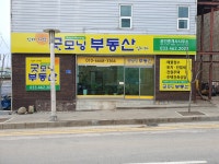 인제가면 굿모닝 공인중개사사무소