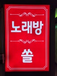 쏠노래연습장