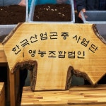 한국산업곤충사업단영농조합법인