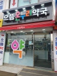 으뜸온누리약국
