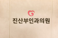 진산부인과의원