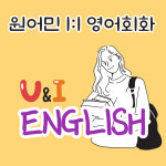 유앤아이잉글리쉬 1대1 원어민 영어회화
