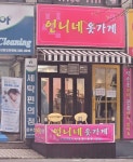 언니네옷가게