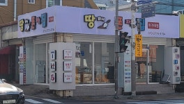 땅파서폰파는집 이기대점