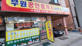 부원공인중개사사무소