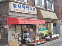 형제종합식품