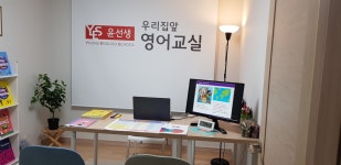 윤선생우리집앞영어교실 내포학재대방공부방