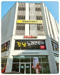 강남 노래연습장