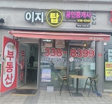 이지탑공인중개사사무소