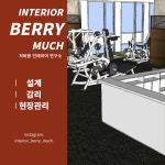 베리 인테리어