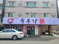 육부장