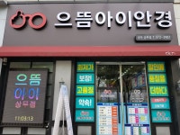 으뜸아이안경 광주상무지구점