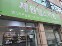 세원헬스마트