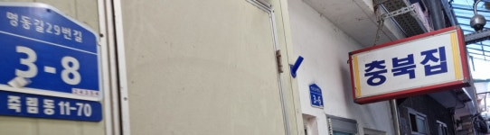충북집