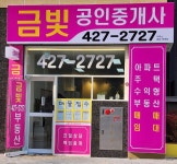 금빛공인중개사사무소