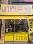 태봉김밥