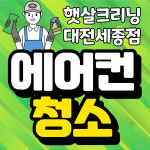 세종에어컨청소 햇살크리닝
