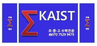 카이스트수학교습소