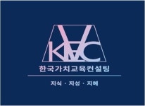 한국가치교육컨설팅