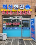 벽산한라 공인중개사사무소