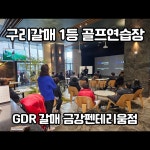 GDR아카데미 금강펜테리움점