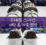 프리미엄 명품세탁소 [명품수호]