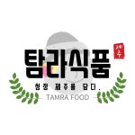 탐라수라청종합식품 | 탐라식품사무실