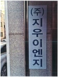 지우이엔지