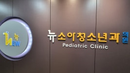 연합뉴소아청소년과의원