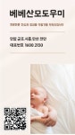 베베산모도우미 안양점