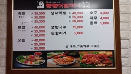 뚱뚱이할머니족발 합천점