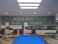 쉐빌로뜨 당구클럽