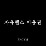 이케이짐 부천중동점