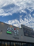 전원숯불 구미봉곡점