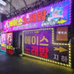 에이스 노래밤