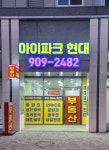 아이파크현대공인중개사사무소