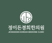 정이든경희한의원