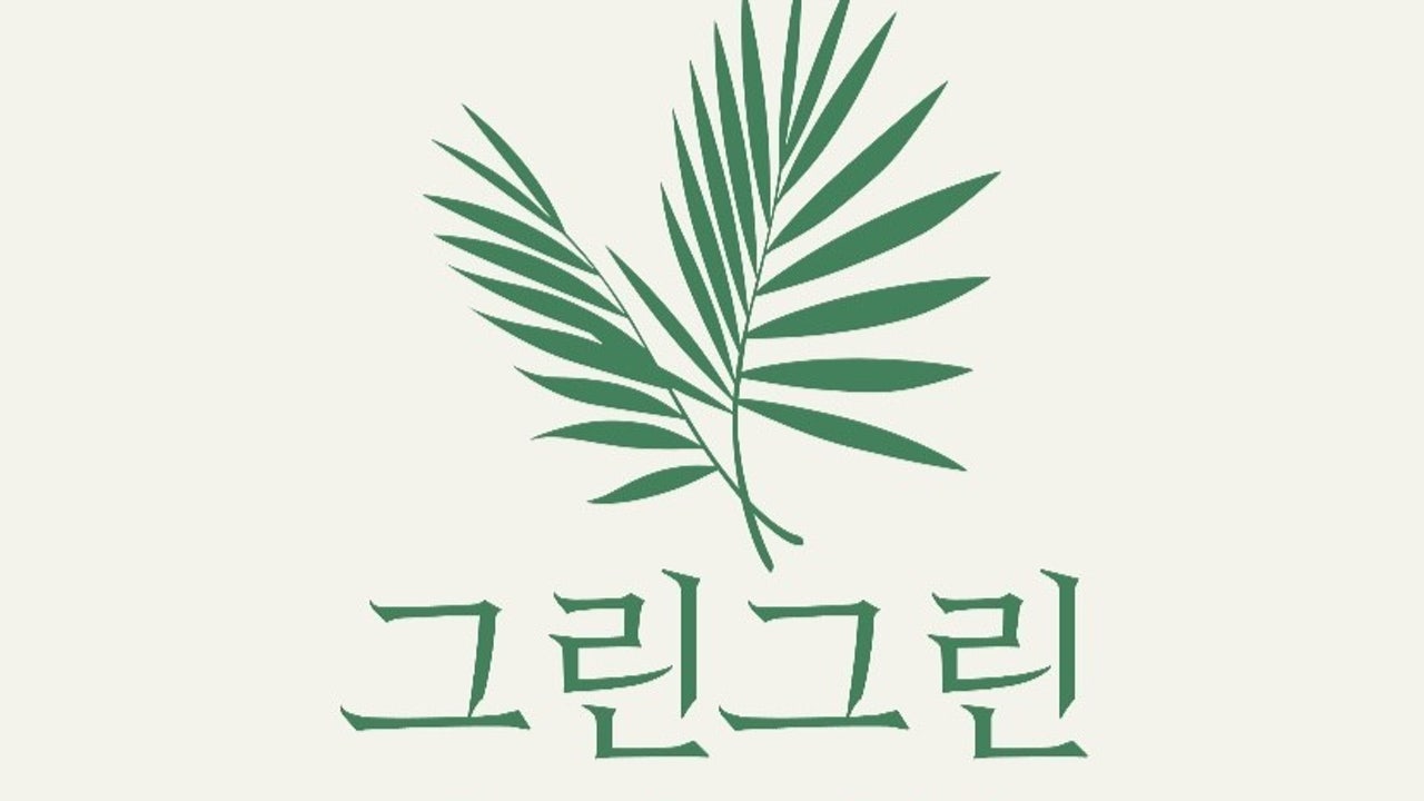 그린그린