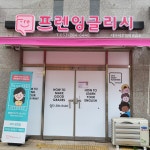 프렌잉글리시 대구세천영어교습소