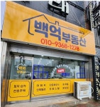 백억부동산공인중개사사무소