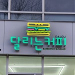 달리는커피 화정 고양경찰서점