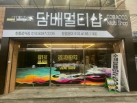 담배멀티샵 대구대명점