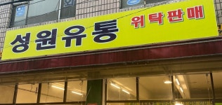 성원유통