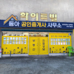 동아공인중개사사무소