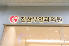진산부인과의원