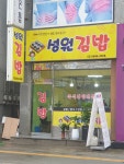 성원김밥