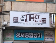 고기극찬 거제점