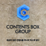 컨텐츠박스그룹